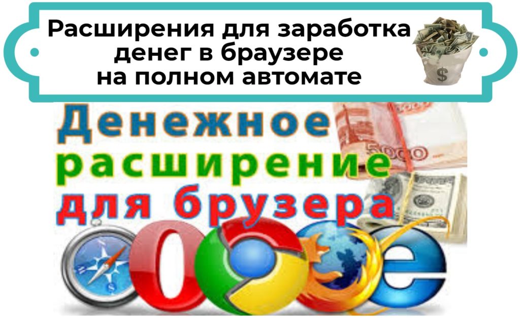 Расширения для браузера .