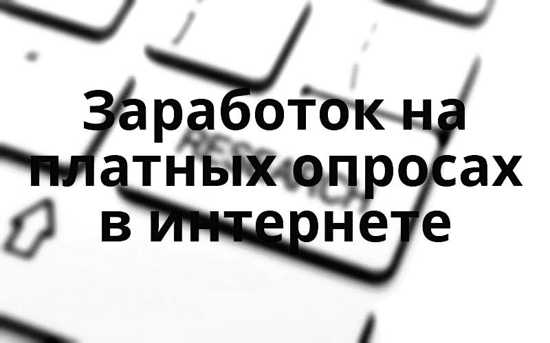 Я знаю мало кто доверяет социальным опросам. Я собрал самые популярные и проверенные опросники.