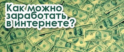 Заработок для каждого