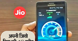 अब Jio 4G सिम पर मिल रही है कितनी इंटरनेट स्पीड, TRICK से पता करें