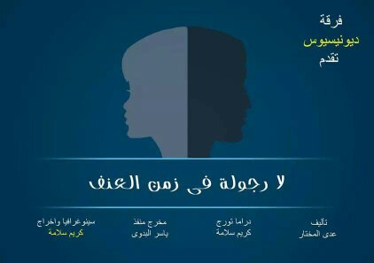 نص مسرحية ( لا رجولة في زمن العنف )