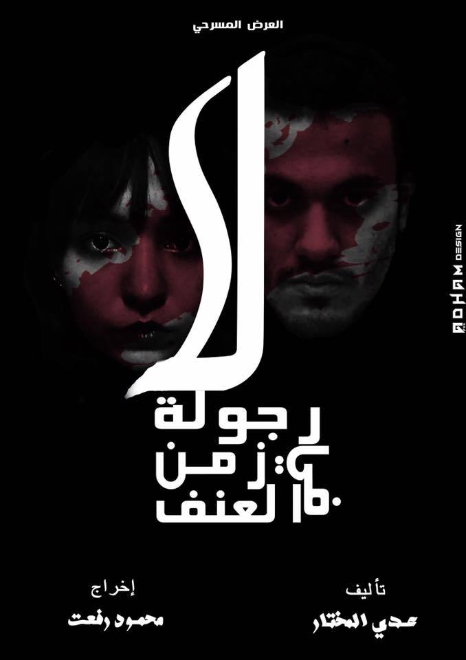 لا رجولة في زمن العنف في مصر