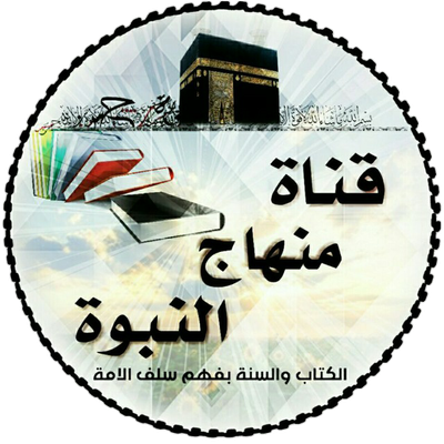 قناة منهاج النبوة