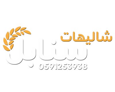شاليهات سنابل
