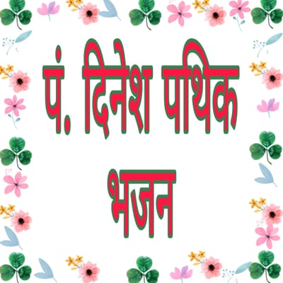 पं. दिनेश पथिक भजन