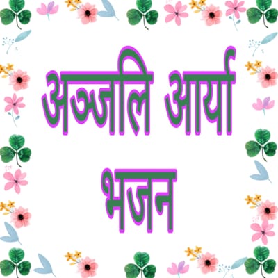 अञ्जलि आर्या भजन