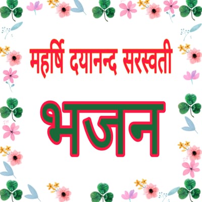 महर्षि दयानंद सरस्वती भजन