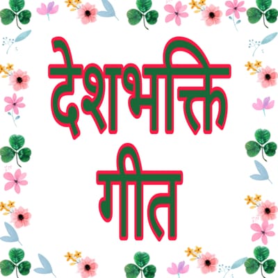 देशभक्ति गीत