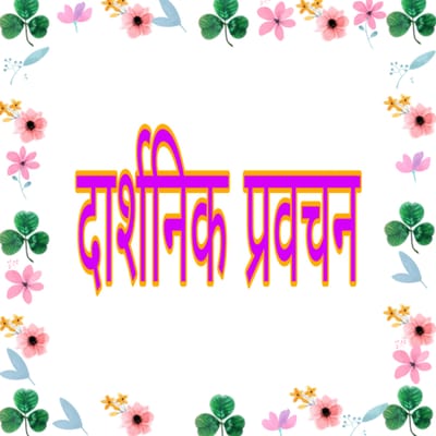 दार्शनिक प्रवचन