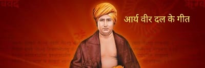 आर्य वीर दल गीत