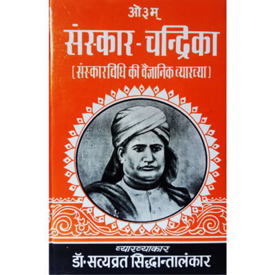 संस्कार चन्द्रिका