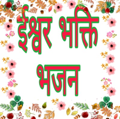 ईश्वर भक्ति भजन