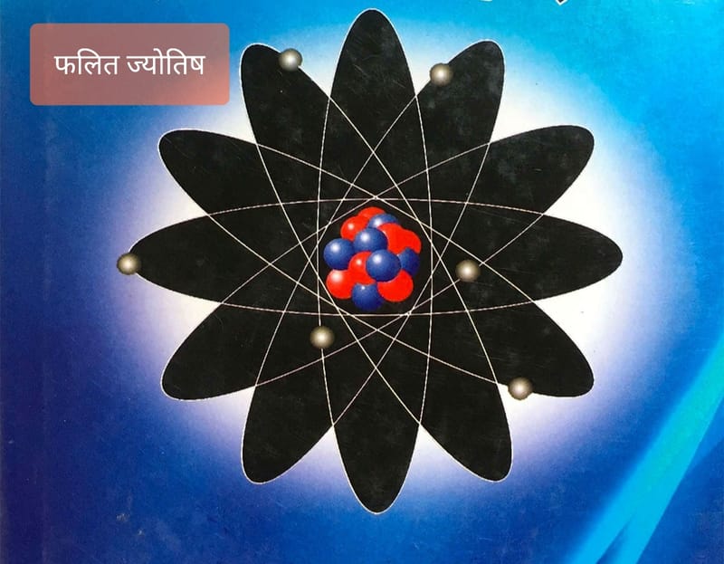 फलित ज्योतिष