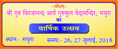 श्री विरजानन्द आर्ष गुरुकुल, मथुरा”