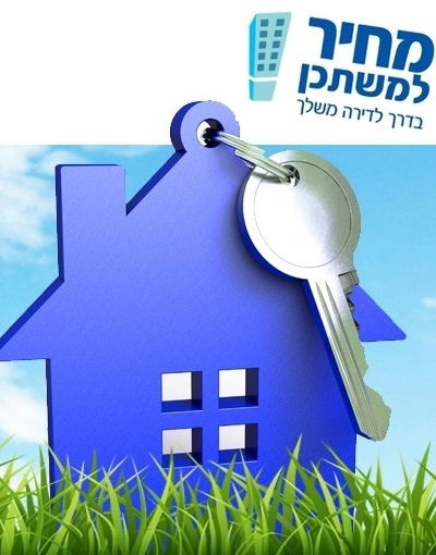 משכנתא מחיר למשתכן