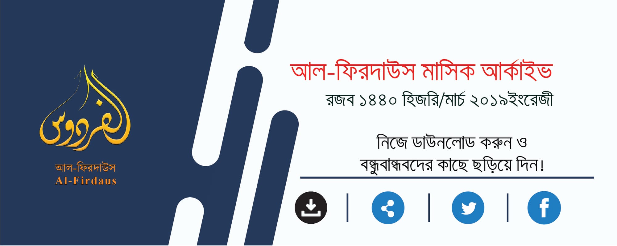 আল ফিরদাউস মাসিক আর্কাইভ || Al-Firdoues monthly archive