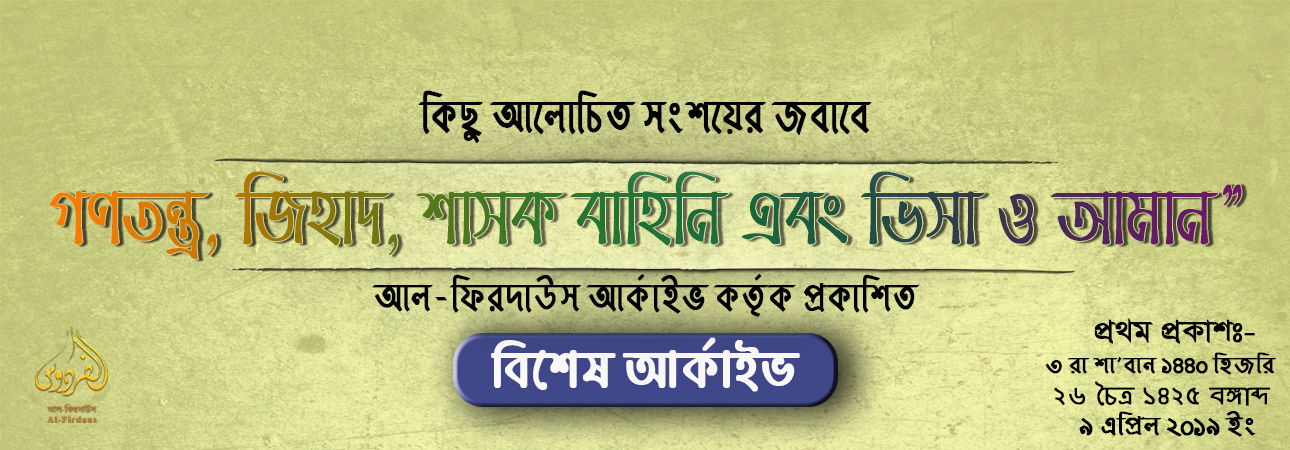 কিছু আলোচিত সংশয়ের জবাবে  “গণতন্ত্র, হামাস, জিহাদ, শাসক বাহিনী এবং ভিসা ও আমান” নিয়ে    বিশেষ আর্কাইভ