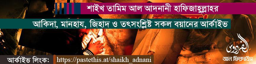 “শাইখ তামিম আল আদনানী হাফিজাহুল্লাহ”র আকিদা, মানহায, জিহাদ ও তৎসংশ্লিষ্ট সকল বয়ানের আর্কাইভ।