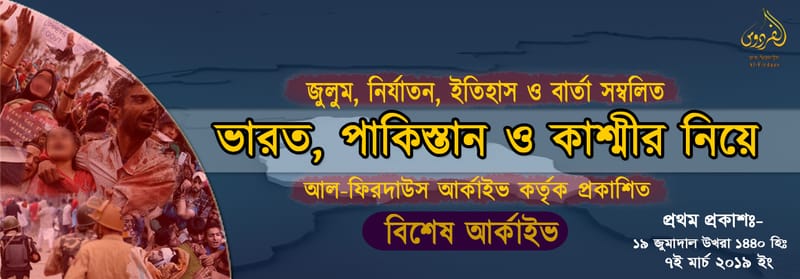 ভারত, পাকিস্তান ও কাশ্মীর নিয়ে বিশেষ আর্কাইভ || আল-ফিরদাউস আর্কাইভ