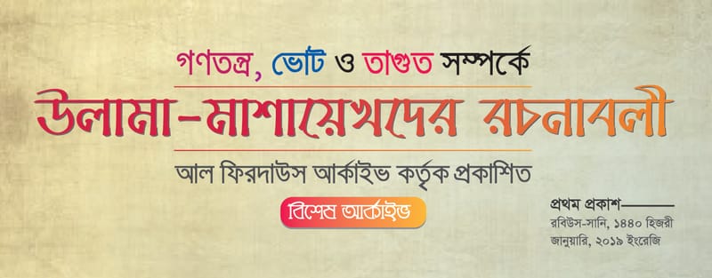 গণতন্ত্রের উপর বিশেষ আর্কাইভ || গণতন্ত্র, ভোট ও তাগুত সম্পর্কে উলামা-মাশায়েখদের রচনাবলী || সব ফাইল একত্রে