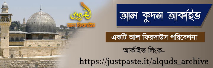 এক্সক্লুসিভ || আল কুদস আর্কাইভ || একটি আল ফিরদাউস পরিবেশনা।