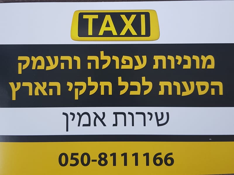 מונית 24 שעות בעפולה והסביבה