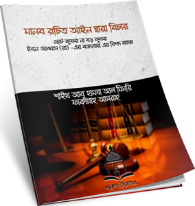 মানবরচিত আইন দ্বারা বিচার: ছোট কুফর না বড় কুফর?  শায়খ আবু হামজা আল মাসরি