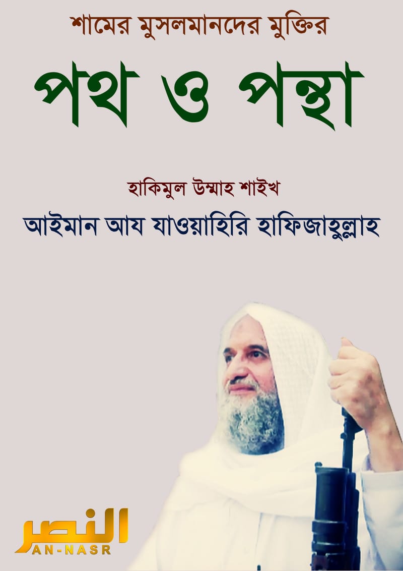 শামের মুসলমানদের মুক্তির পথ ও পন্থা -হাকিমুল উম্মাহ শাইখ আইমান আয যাওয়াহিরি হাফিজাহুল্লাহ