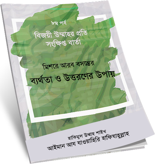 বিজয়ী উম্মাহ’র প্রতি সংক্ষিপ্ত বার্তা-৮ || মিশরে আরব বসন্তের ব্যর্থতা ও উত্তরণের উপায় -শাইখ আইমান আয যাওয়াহিরি হাফিজাহুল্লাহ