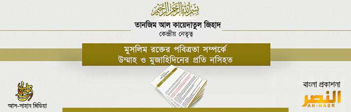 তানজিম আল কায়েদাতুল জিহাদ (কেন্দ্রীয় নেতৃত্বৃ) || মুসলিম রক্তের পবিত্রতা সম্পর্কে উম্মাহ ও মুজাহিদিনের প্রতি নসিহত