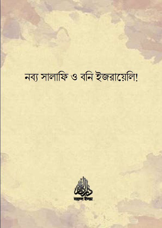 নব্য সালাফি ও বনি ইজরায়েলিদের মধ্যকার সাদৃশ্য! – শায়খ খালিদ আল হুসাইনান