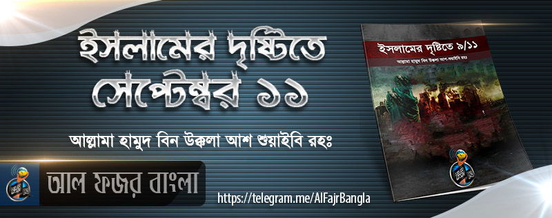 ইসলামের দৃষ্টিতে ৯/১১ || আল্লামা হামুদ বিন উক্কলা আশ-শুয়াইবি রহঃ