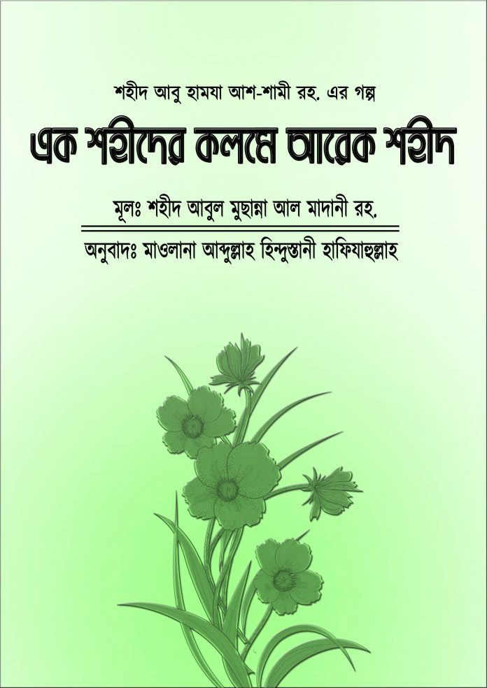 পিডিএফ/ওয়ার্ড || শহীদ আবু হামযা আশ-শামী রহ. এর গল্প || এক শহীদের কলমে আরেক শহীদ