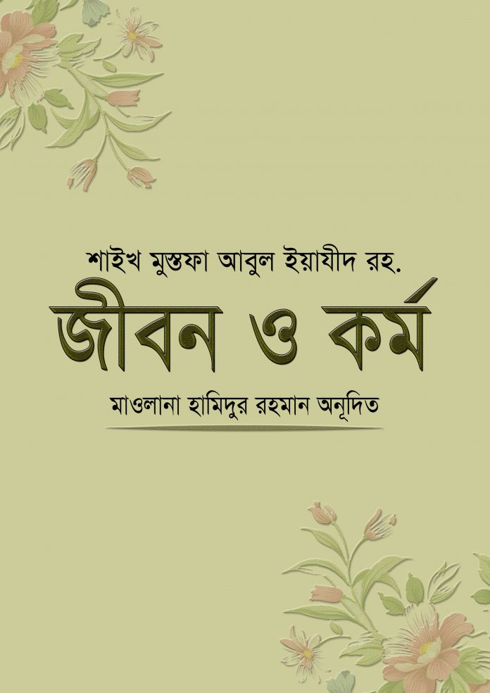 পিডিএফ/ওয়ার্ড || শাইখ মুস্তফা আবুল ইয়াজিদ রহঃ জীবন ও কর্ম -মাওলানা হামিদুর রহমান অনূদিত