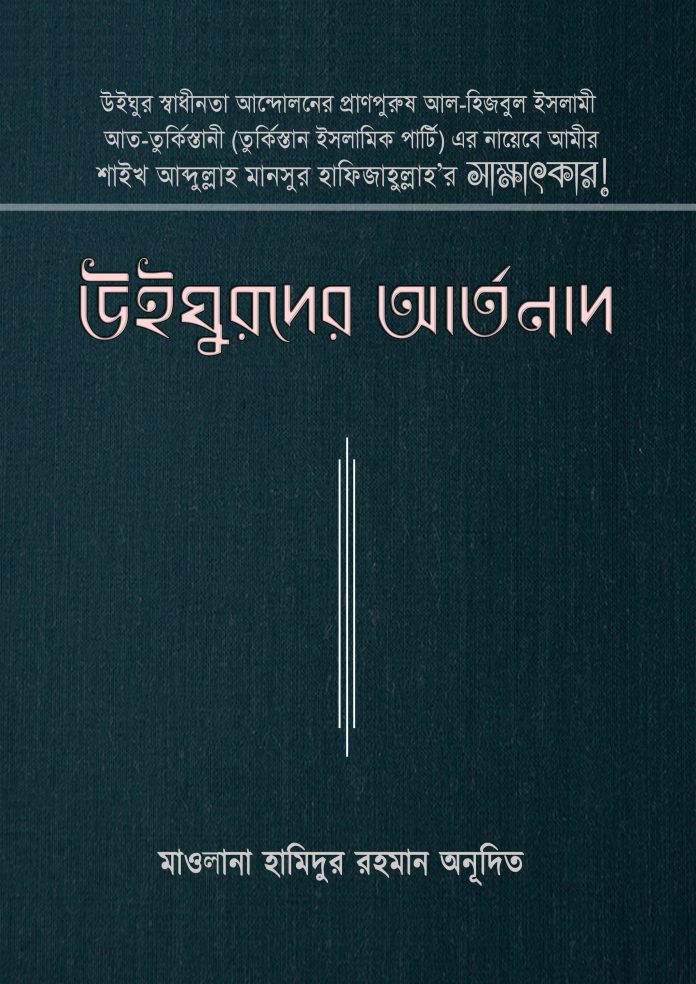 পিডিএফ/ওয়ার্ড || উইঘুরদের আর্তনাদ –মাওলানা হামিদুর রহমান অনূদিত