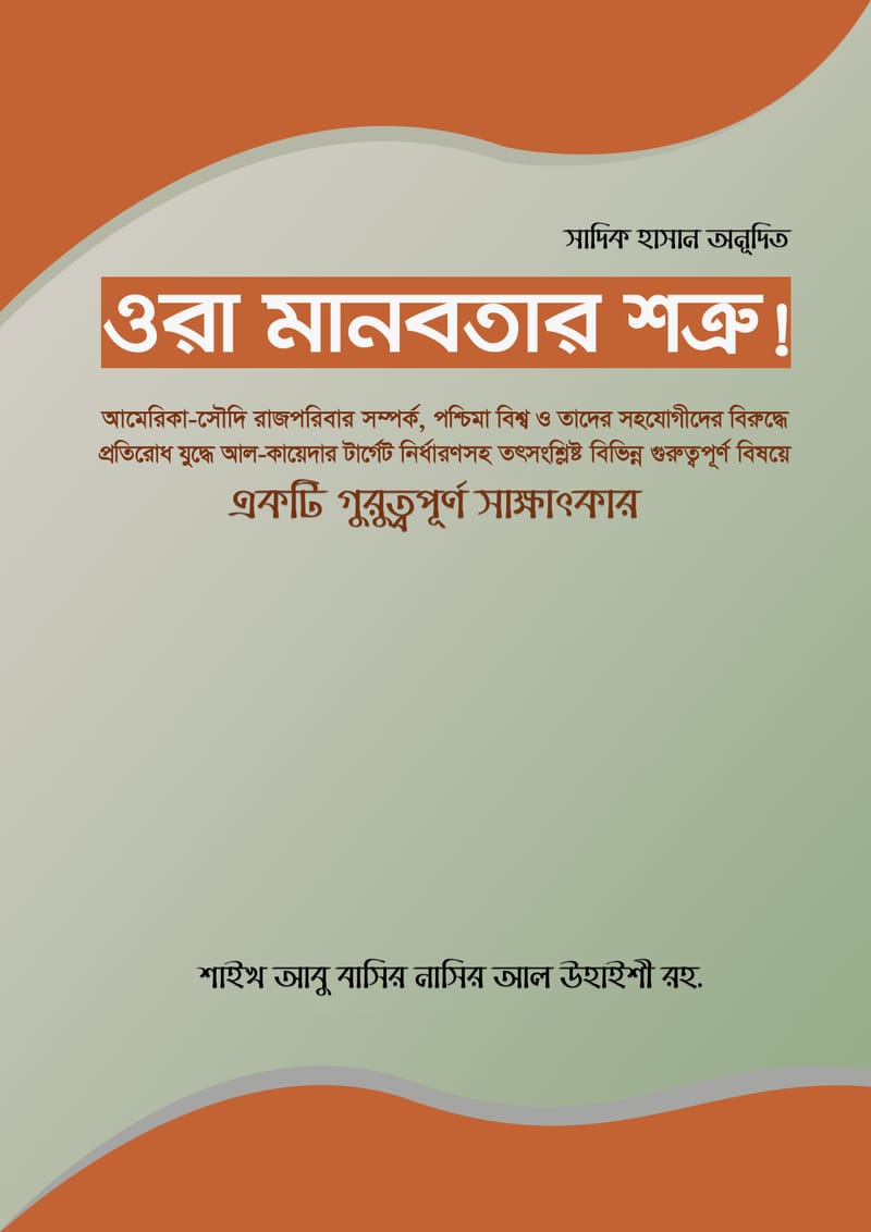 ওরা মানবতার শত্রু – শাইখ আবু বাসির নাসির আল উহাইশী রহ. || সাদিক হাসান অনুদিত