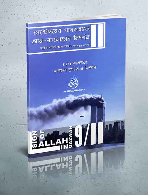 সেপ্টেম্বরের গাযওয়াতে আর-রাহমানের নিদর্শন – শাইখ নাসির আল-ফাহদ [ফাক্কাল্লাহু আসরা ]