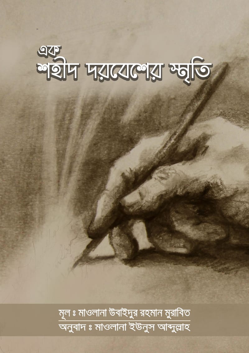 এক শহীদ দরবেশের স্মৃতি – মাওলানা উবাইদুর রহমান মুরাবিত