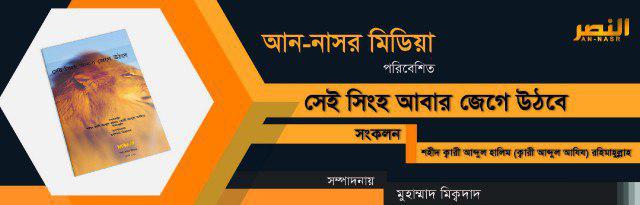 সেই সিংহ আবার জেগে উঠবে – শহীদ ক্বারী আব্দুল হালিম (ক্বারী আব্দুল আযিয) রহিমাহুল্লাহ