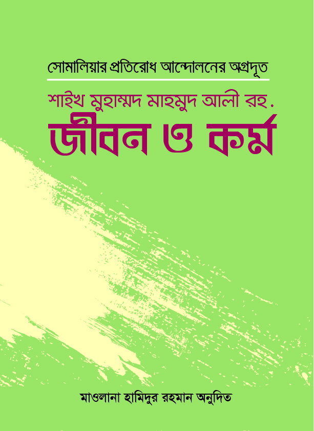 সোমালিয়ার প্রতিরোধ আন্দোলনের অগ্রদূত শাইখ মুহাম্মাদ মাহমুদ আলী রহ. জীবন ও কর্ম