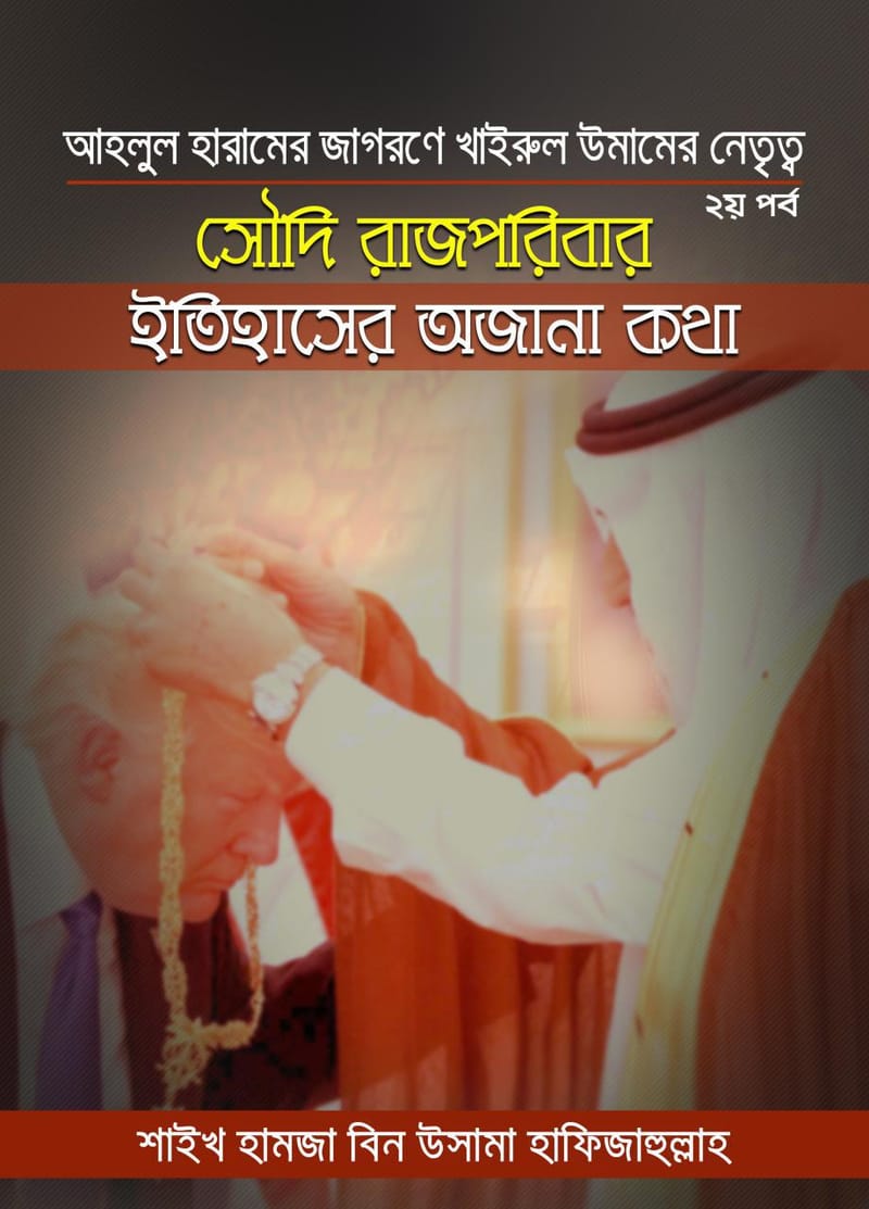 আহলুল হারামের জাগরণে খাইরুল উমামের নেতৃত্ব -দ্বিতীয় পর্ব || সৌদি রাজপরিবার : ইতিহাসের অজানা কথা – শাইখ হামজা বিন উসামা হাফিজাহুল্লাহ