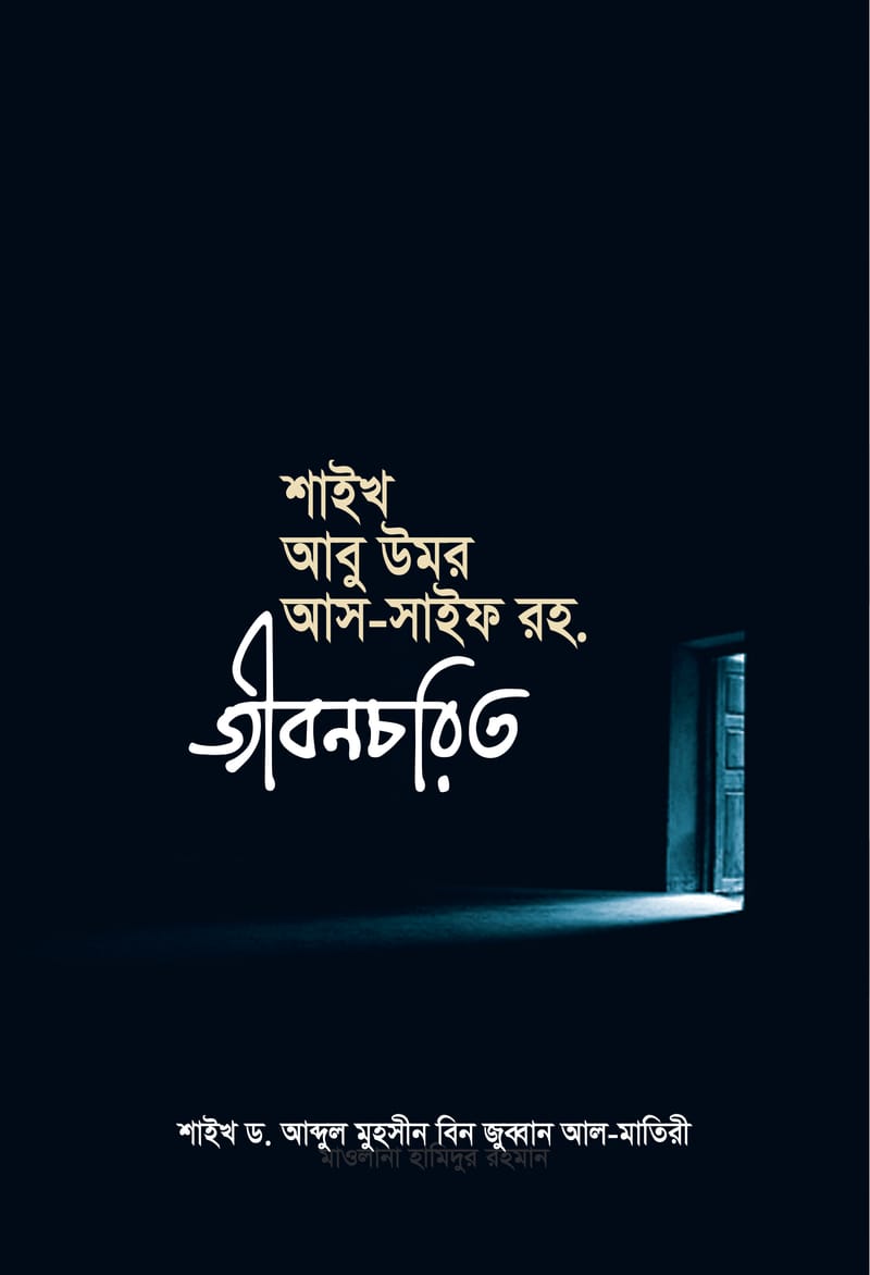 একটি মুখতাসার জীবনীগ্রন্থ || শাইখ আবু উমর আস-সাইফ রহ. জীবনচরিত – শাইখ ডঃ আবদুল মুহসীন বিন জুব্বান আল-মাতিরী