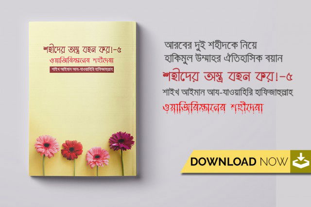 শহীদের অস্ত্র বহন কর! -৫ || ওয়াজিরিস্তানের শহীদেরা – হাকিমুল উম্মাহ আইমান আয- যাওয়াহিরি হাফিজাহুল্লাহ