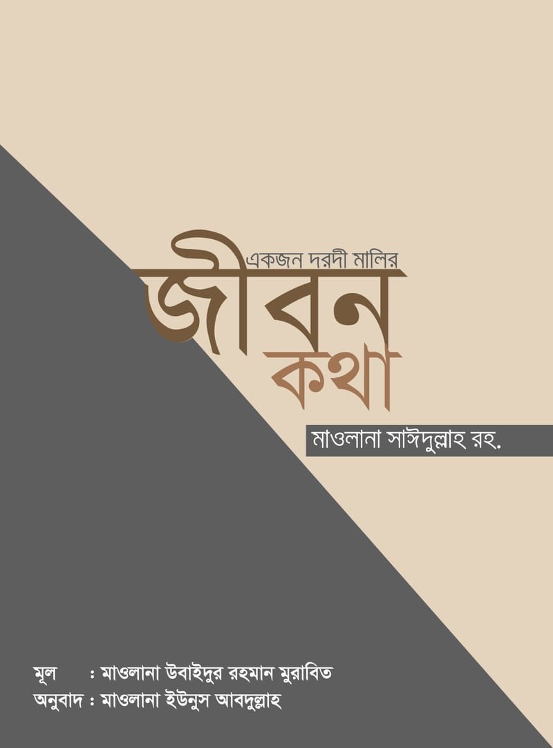 মাওলানা সাঈদুল্লাহ রহ. : একজন দরদী মালীর জীবনকথা – মাওলানা উবাইদুর রহমান মুরাবিত