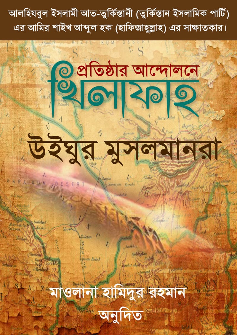 খিলাফাহ প্রতিষ্ঠার আন্দোলনে উইঘুর মুসলমানরা! – শাইখ আব্দুল হক তুর্কিস্তানী (হাফিজাহুল্লাহ)