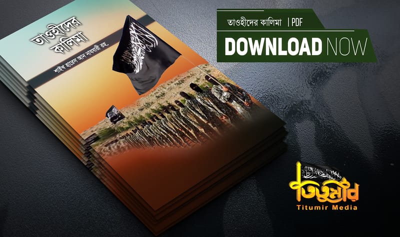 তাওহীদের কালিমা – শাইখ হারেস আন নাযযারী রহ. | pdf