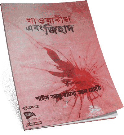 খাওয়ারিজ এবং জিহাদ -শায়খ আবু হামজা আল মাসরি