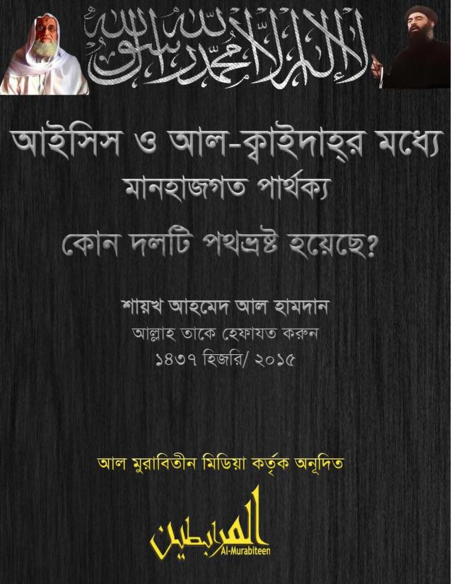 আল-মুরাবিতুন কর্তৃক প্রকাশিতঃ ISIS ও আল-কায়েদার মানহাজগত পার্থক্য