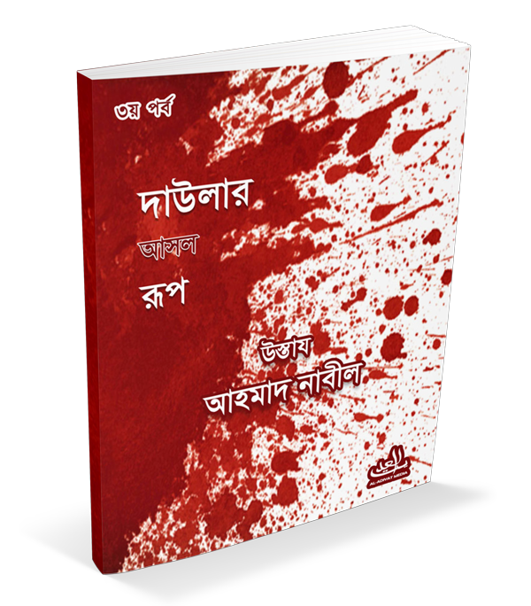 দাওলার আসল রুপ-পর্ব ১-৩ – উস্তাদ আহমাদ নাবিল হাফিজাহুল্লাহ