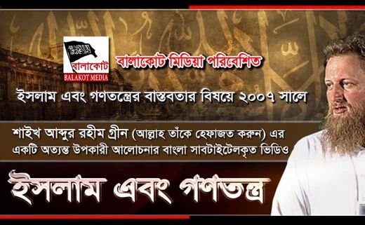 ইসলাম এবং গণতন্ত্র – শাইখ আব্দুর রহীম গ্রীন (দাঃ বাঃ)